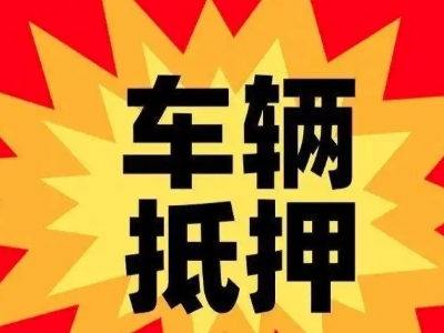 大同区汽车抵押贷款利息一般是多少？